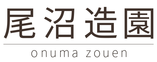 尾沼造園